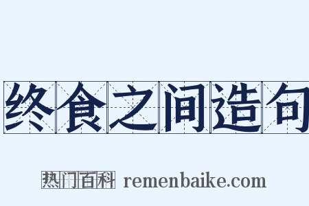 终食之间造句是什么意思的图片